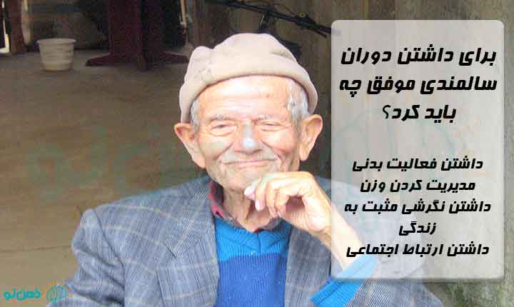 دوران سالمندی موفق