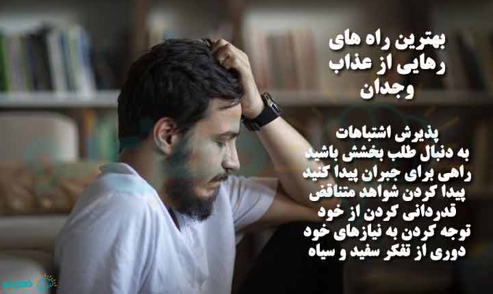 راه های رهایی از عذاب وجدان