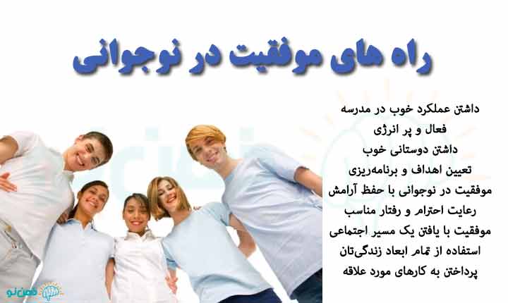 راه های موفقیت در نوجوانی