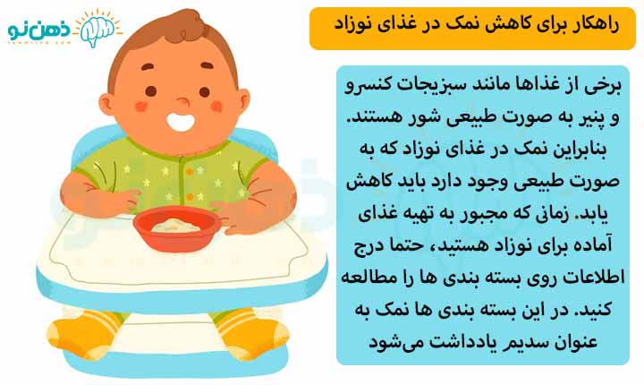 راهکار برای کاهش نمک در غذای نوزاد