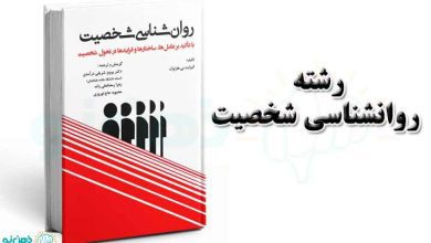 رشته روانشناسی شخصیت