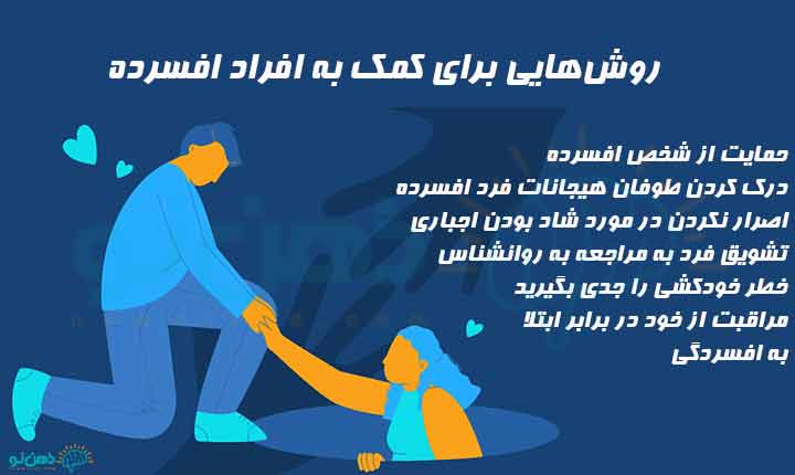 روش های کمک به افراد افسرده