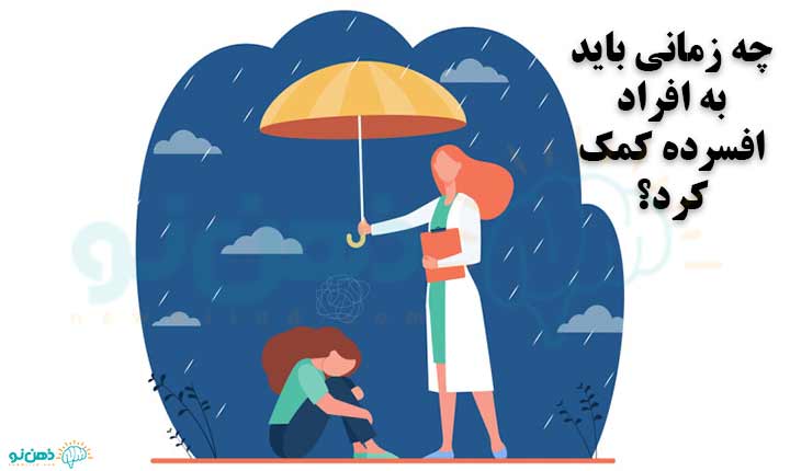 زمان کمک به افراد افسرده