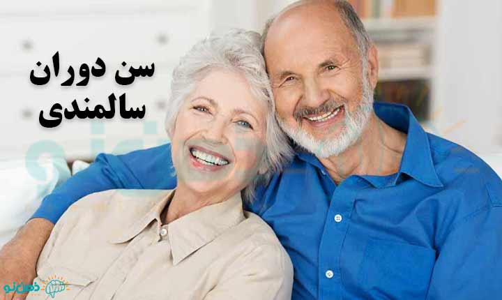 سن دوران سالمندی