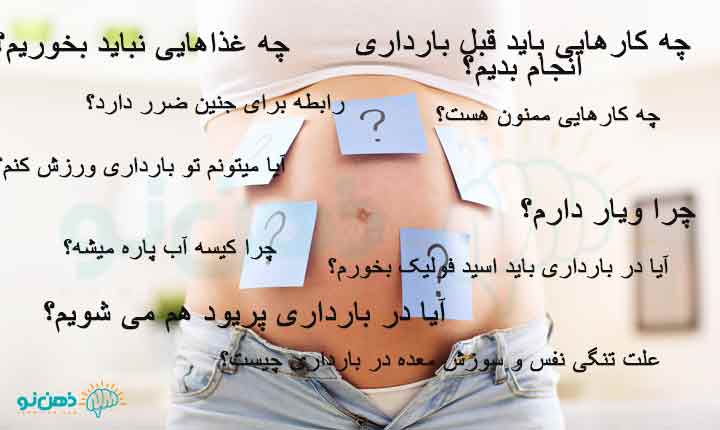 سوالات بارداری رایج