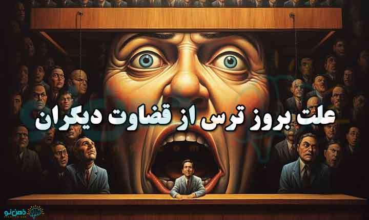 علت بروز ترس از قضاوت دیگران