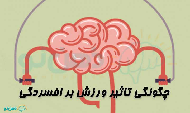 علت تاثیر ورزش بر افسردگی