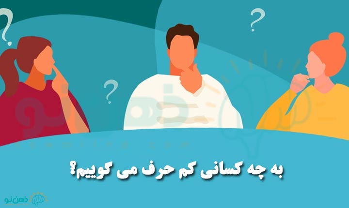 علت کم حرفی در افراد