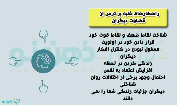 غلبه بر ترس از قضاوت دیگران