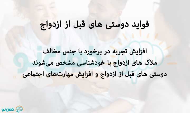 فواید دوستی های قبل از ازدواج
