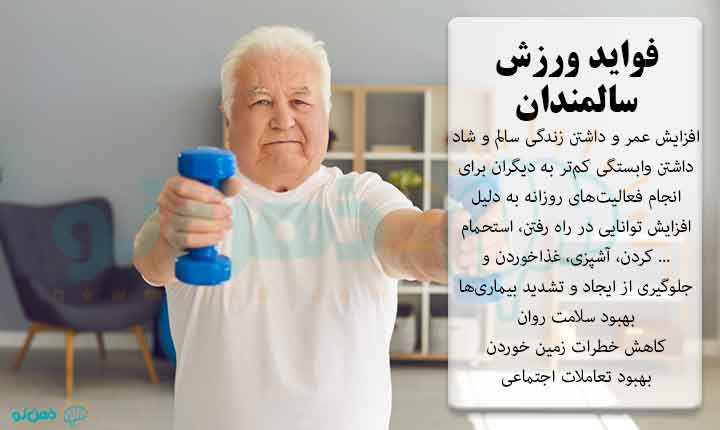 فواید ورزش سالمندان