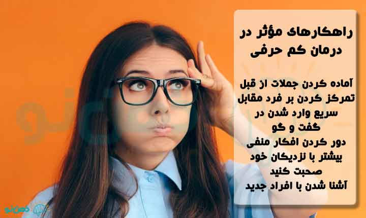 مقابله با علت کم حرفی