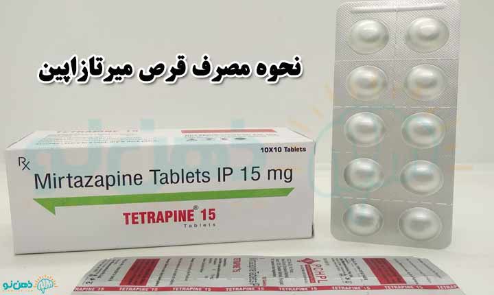 نحوه مصرف قرص میرتازاپین