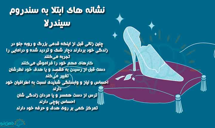 نشانه های سندروم سیندرلا