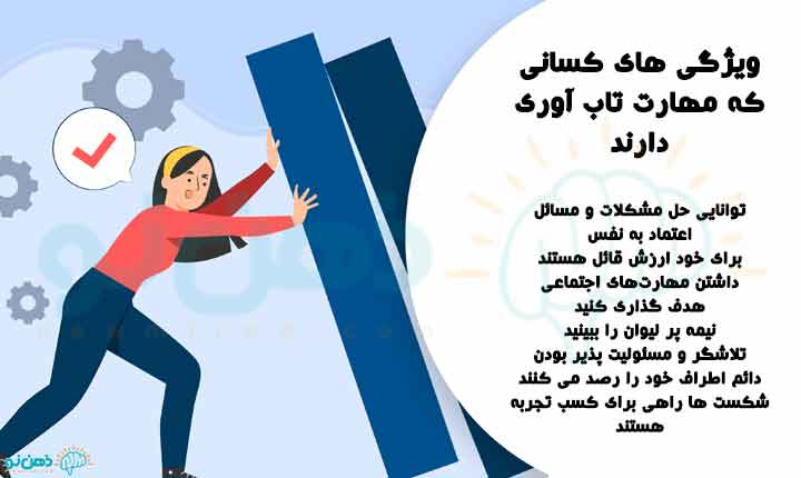 نشانه های مهارت تاب آوری