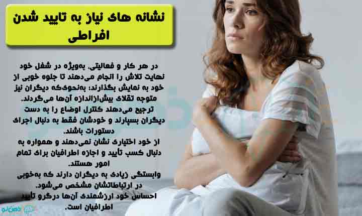 نشانه های نیاز به تایید شدن