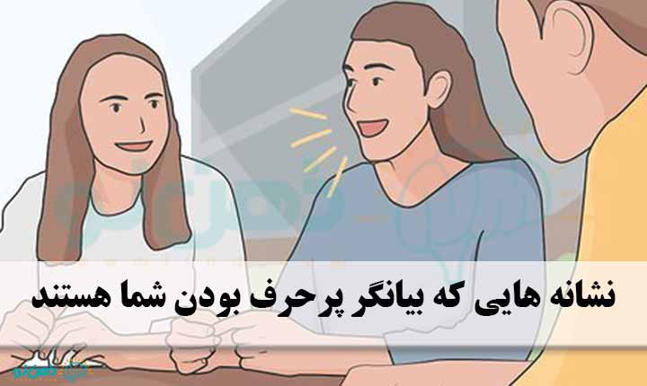نشانه های پرحرفی