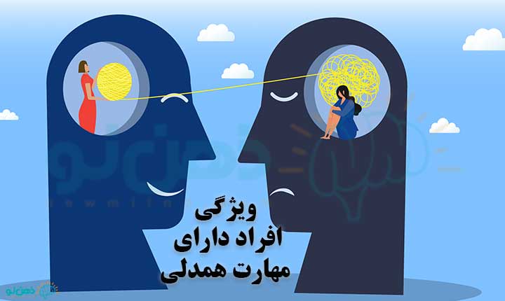 ویژگی افراد دارای مهارت همدلی