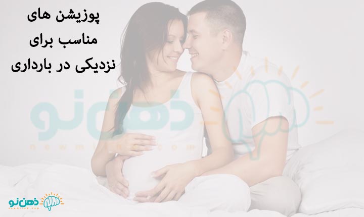 پوزیشن های مناسب برای نزدیکی در بارداری