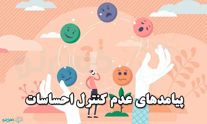 پیامدهای عدم کنترل احساسات