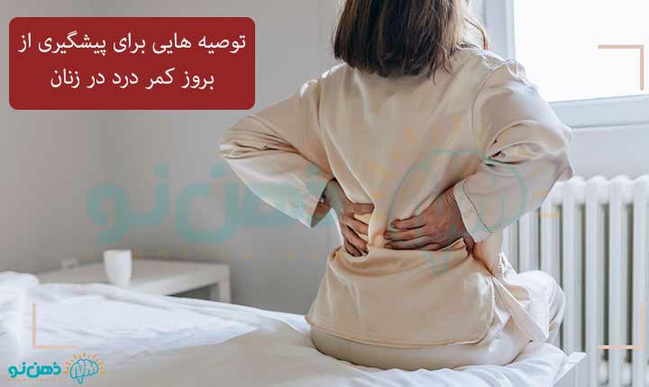 پیشگیری از کمر درد در زنان بعد از نزدیکی