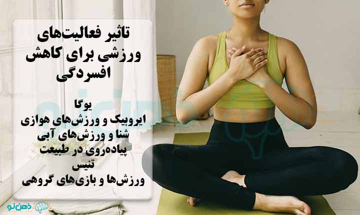 چگونگی تاثیر ورزش بر افسردگی
