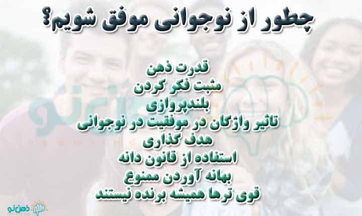 چگونگی موفقیت در نوجوانی