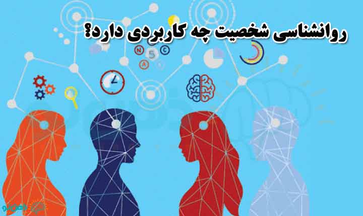 کاربردهای روانشناسی شخصیت