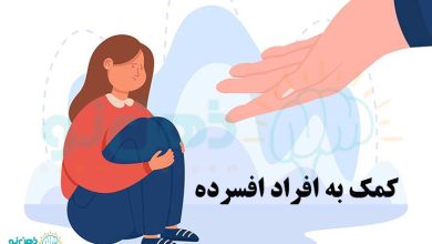 کمک به افراد افسرده