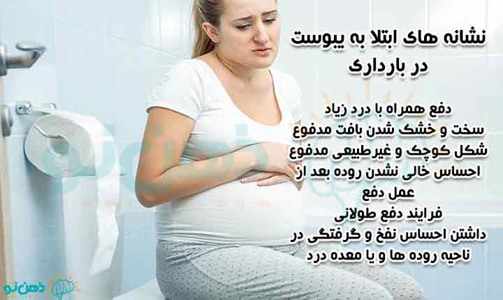 درمان یبوست خیلی شدید در بارداری