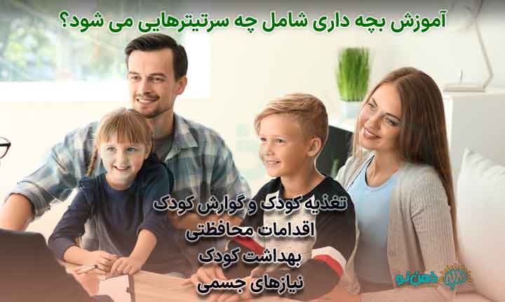 آموزش بچه داری