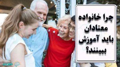 آموزش خانواده معتادان