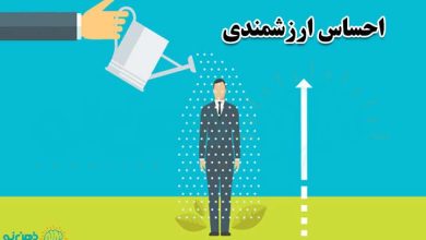 احساس ارزشمندی