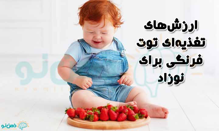ارزش غذایی توت فرنگی برای نوزاد