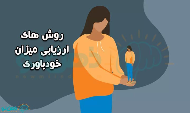 ارزیابی خودباوری