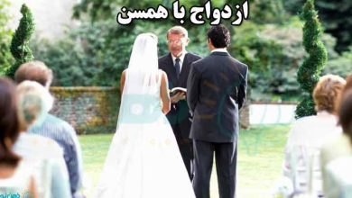 ازدواج با همسن