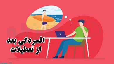 افسردگی بعد از تعطیلات