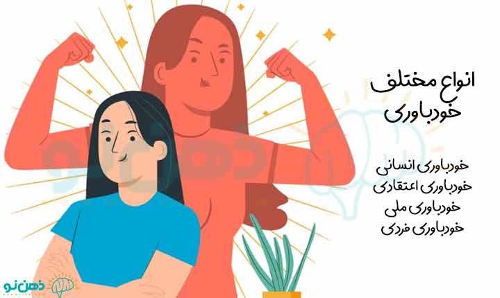 انواع خودباوری