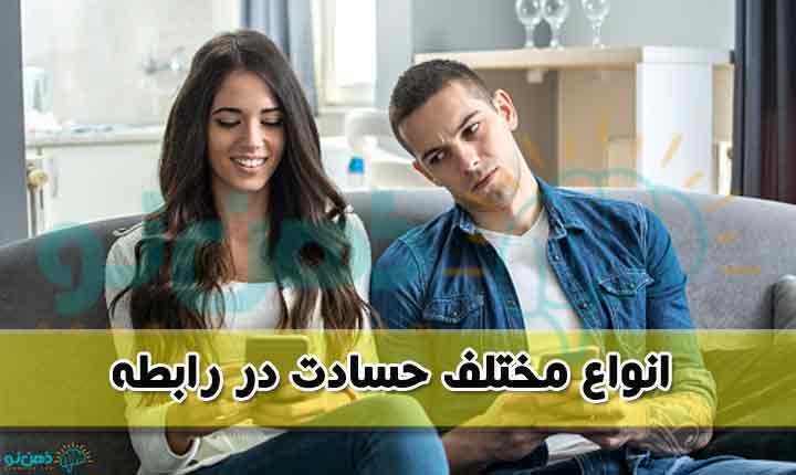 انواع مختلف حسادت در رابطه