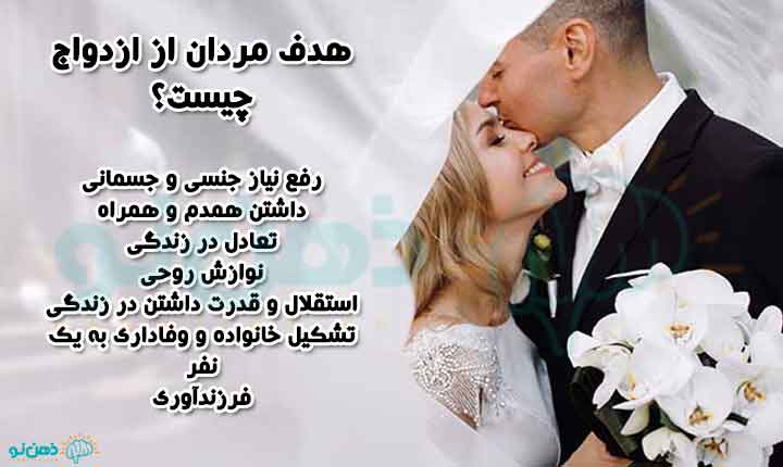 انواع هدف مردان از ازدواج