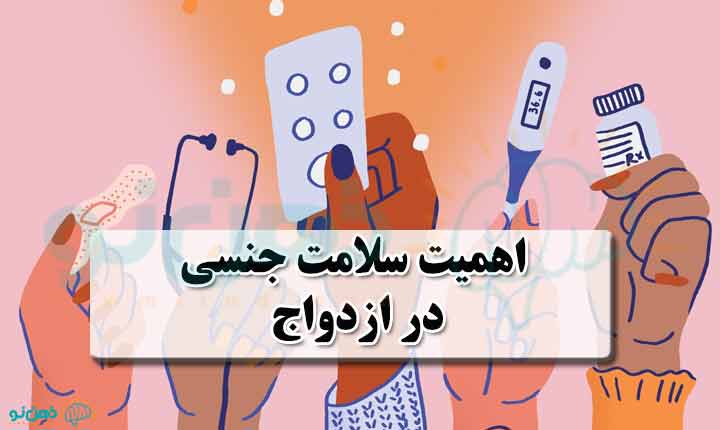 اهمیت سلامت جنسی در ازدواج