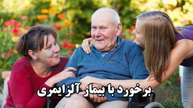 برخورد با بیمار آلزایمری
