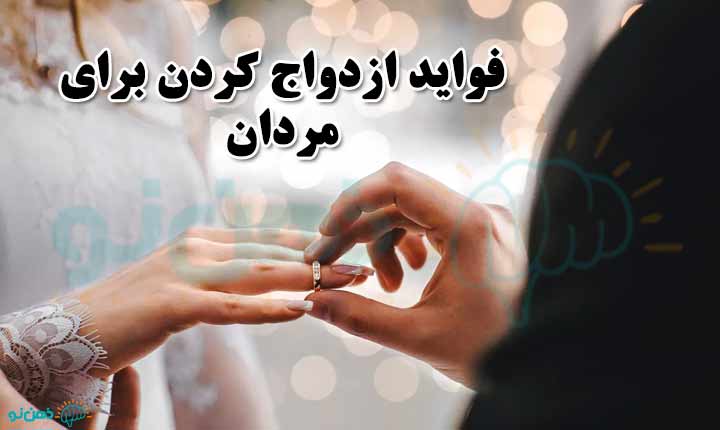 برخی از هدف مردان از ازدواج