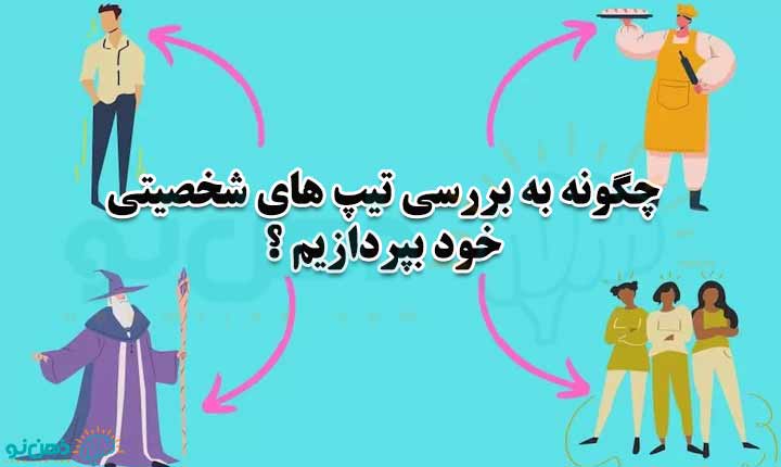 بررسی تیپ های شخصیتی