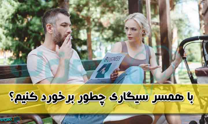 بعد از ازدواج با فرد سیگاری