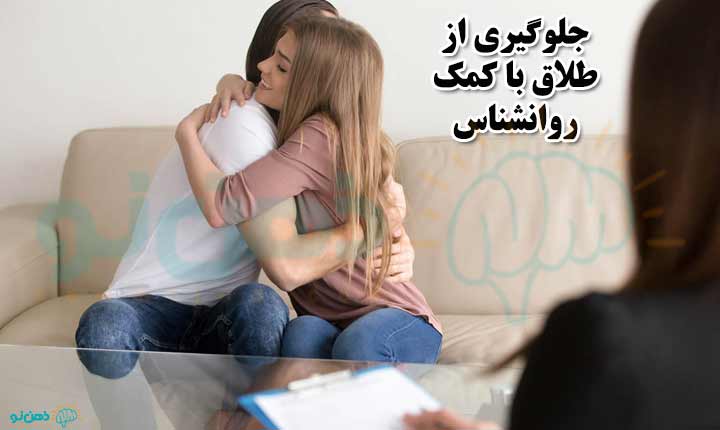 جلوگیری از طلاق با کمک روانشناس