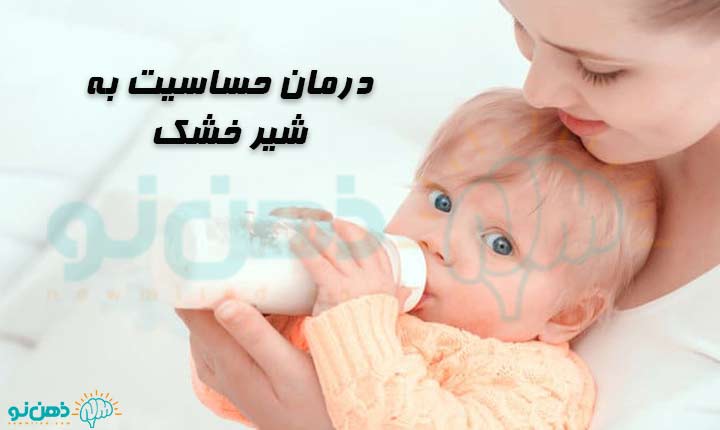 درمان حساسیت به شیر خشک