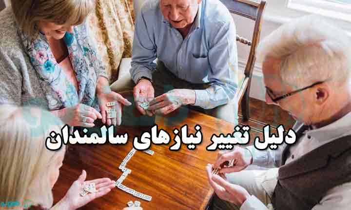 دلیل تغییر نیازهای سالمندان