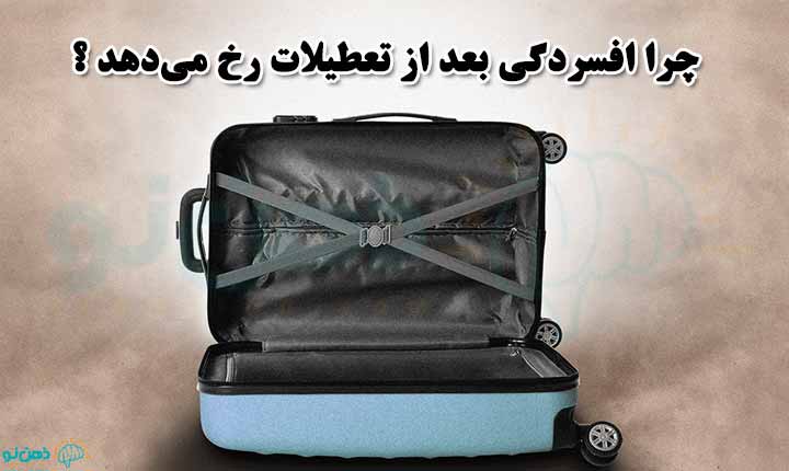 علت بروز افسردگی بعد از تعطیلات