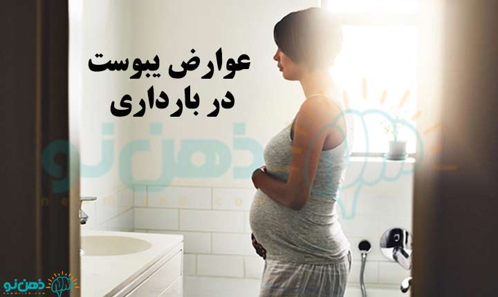 عوارض یبوست در بارداری